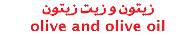 زيتون و زيت زيتون olive and olive oil 
