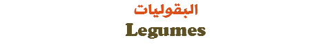 البقوليات Legumes