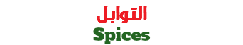 التوابل Spices