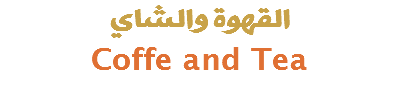 القهوة والشاي Coffe and Tea