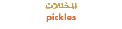 المخللات pickles